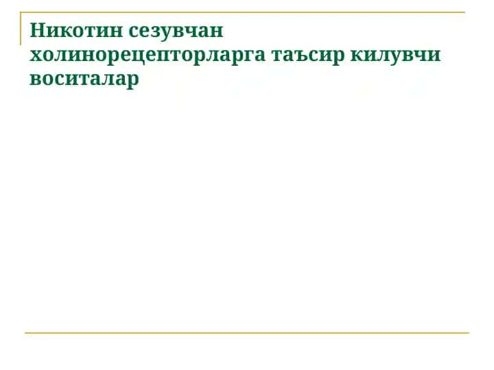 Никотин сезувчан холинорецепторларга таъсир килувчи воситалар