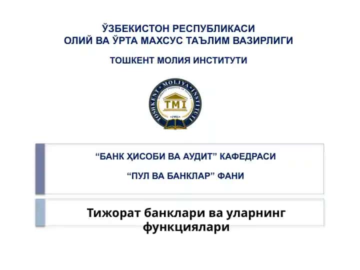 Тижорат банклари ва уларнинг функциялари
