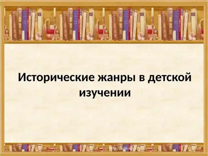 Исторические жанры в детской изучении