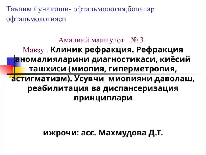Тошкент педиатрия тиббиет институти офтальмология, болалар офтальмологияси кафедраси