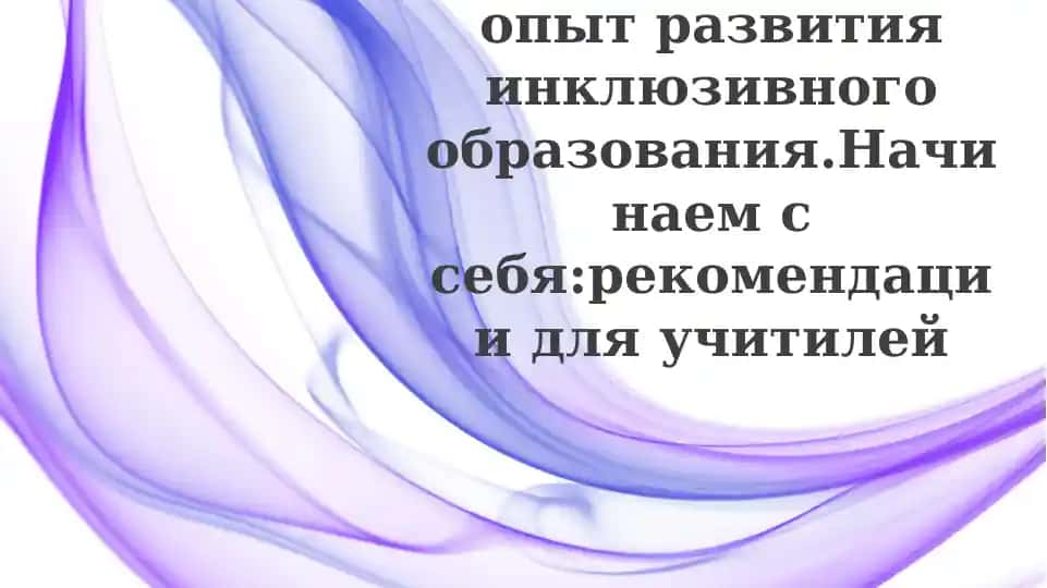 Международный опыт инклюзивного образования: обзор и модели