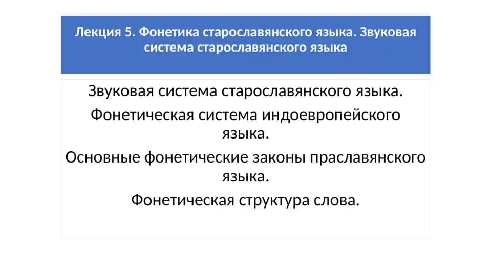 Фонетика старославянского языка