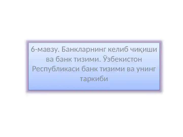 Банкларнинг Келишуви ва Банк Тизими
