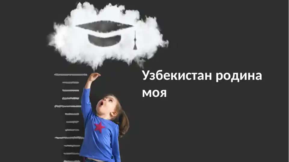 Узбекистан - моя родина