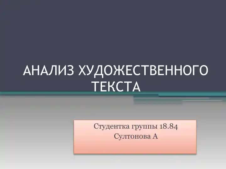 ЛИНГВИСТИЧЕСКИЙ АНАЛИЗ ХУДОЖЕСТВЕННОГО ТЕКСТА