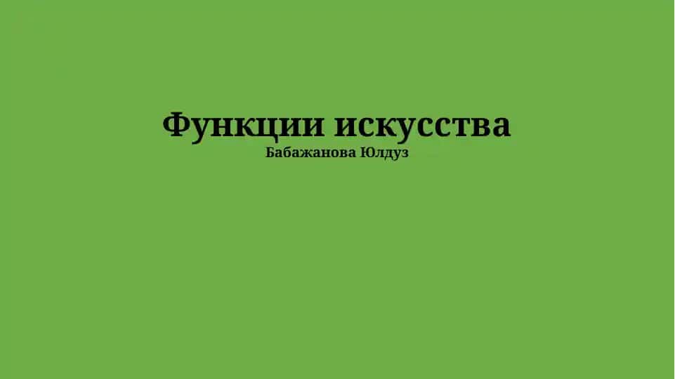 Функции искусства