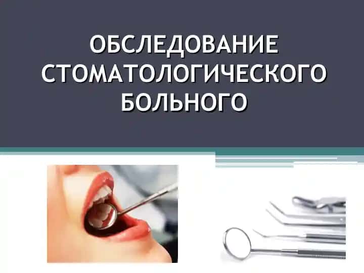 ОБСЛЕДОВАНИЕ СТОМАТОЛОГИЧЕСКОГО БОЛЬНОГО