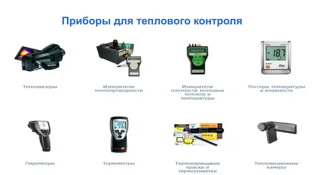 Приборы для теплового контроля