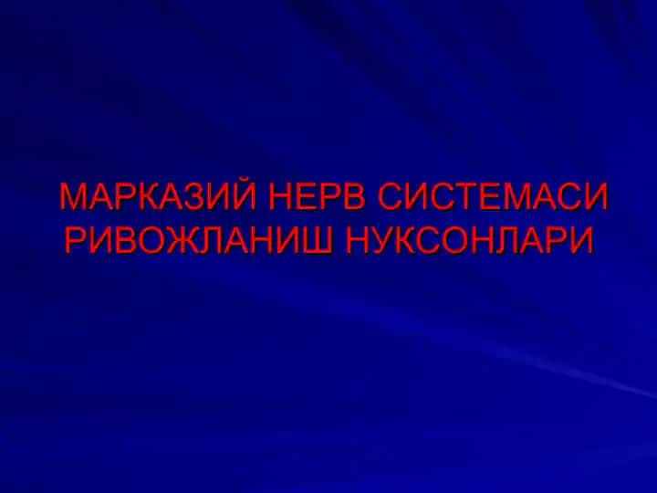 Markaziy nerv sistema rivojlanish nuqsonlari