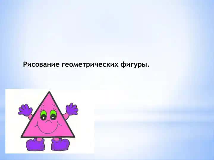 Рисование геометрических фигур