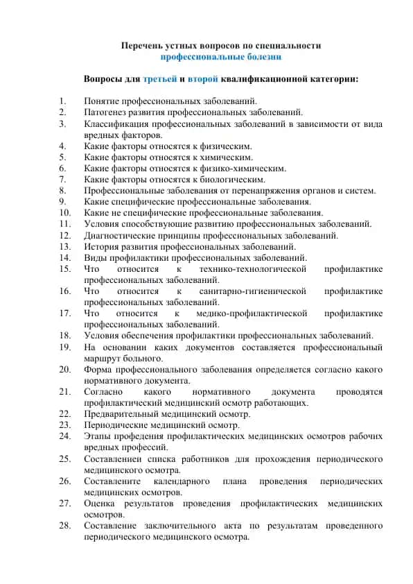 Перечень устных вопросов по специальности профессиональные болезни