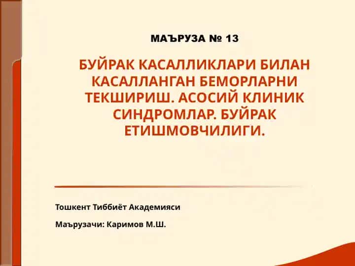 BUIRAK KASALLIKLARI BILAN KASALLANGAN BEMORLARNI TEKSHIRISH. ASOSIY KLINIK SINDROMLAR. BUIRAK ETISHMOVCHILIGI