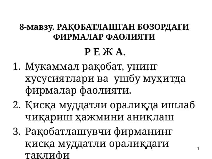 РАҚОБАТЛАШГАН БОЗОРДАГИ ФИРМАЛАР ФАОЛИЯТИ