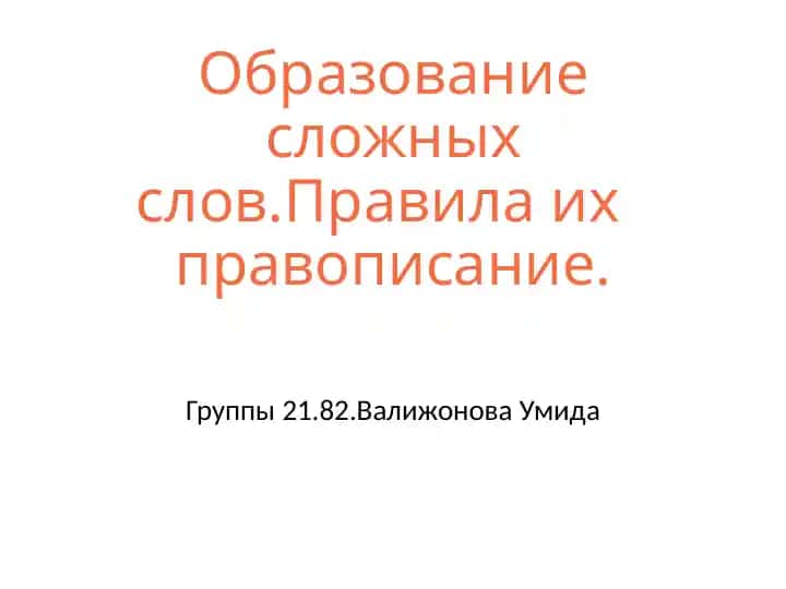 Образование сложных слов. Правила их правописание.