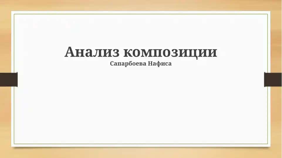 Композиционный анализ