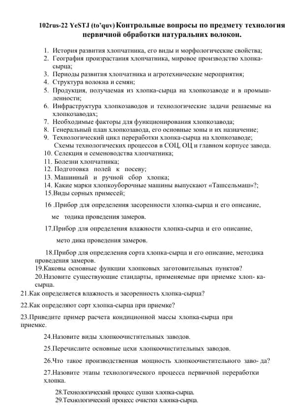Контрольные вопросы по предмету технология первичной обработки натуральных волокон