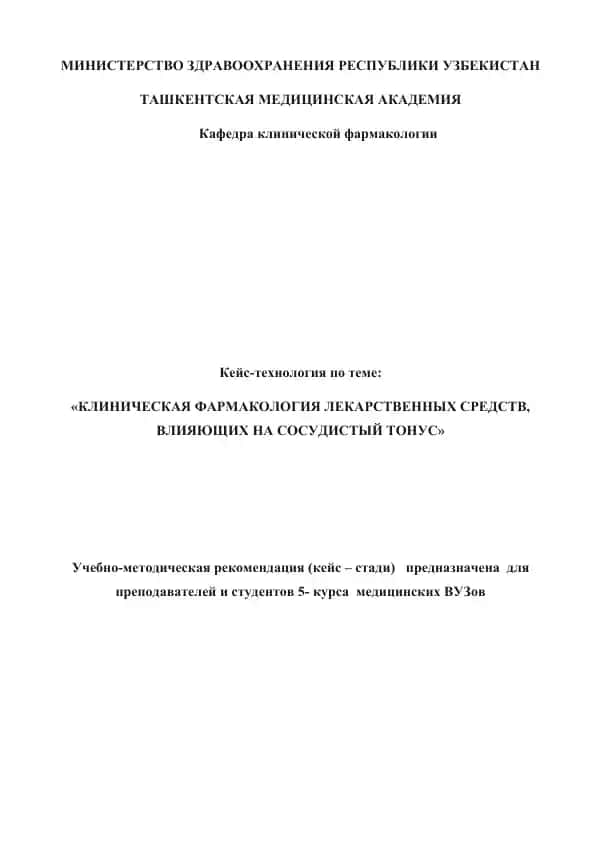 Кейс-технология "Клиническая фармакология лекарственных средств, влияющих на сосудистый тонус"