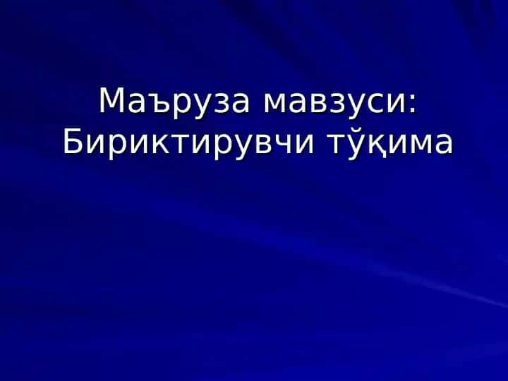 Бириктирувчи тўқима