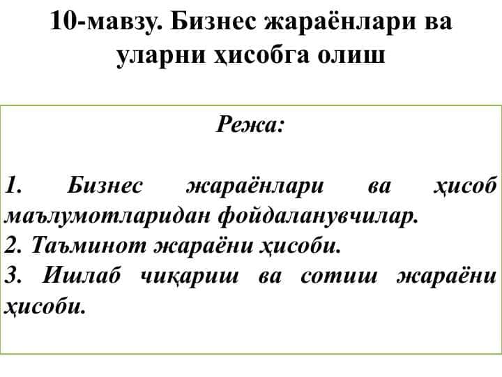 Бизнес жараёнлари ва уларни ҳисобга олиш