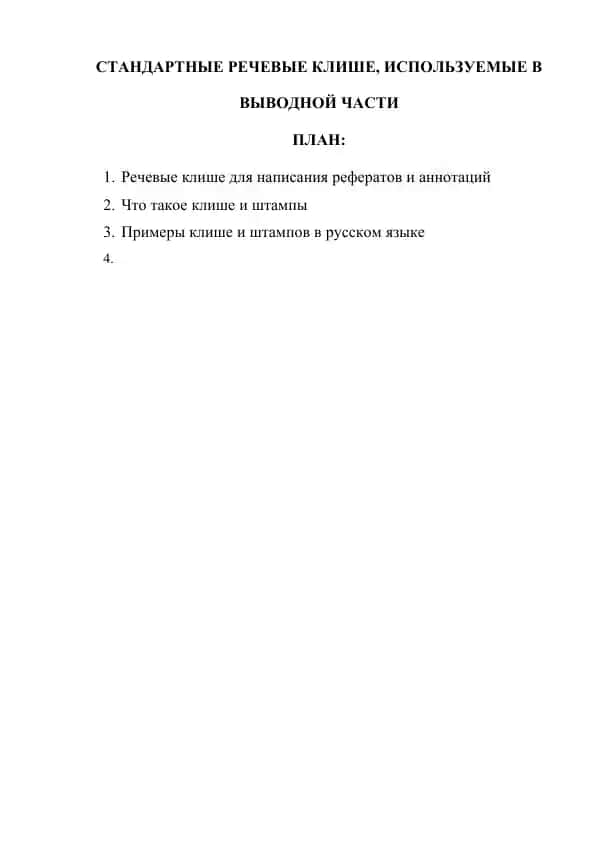 Речевые клише и штампы в русском языке
