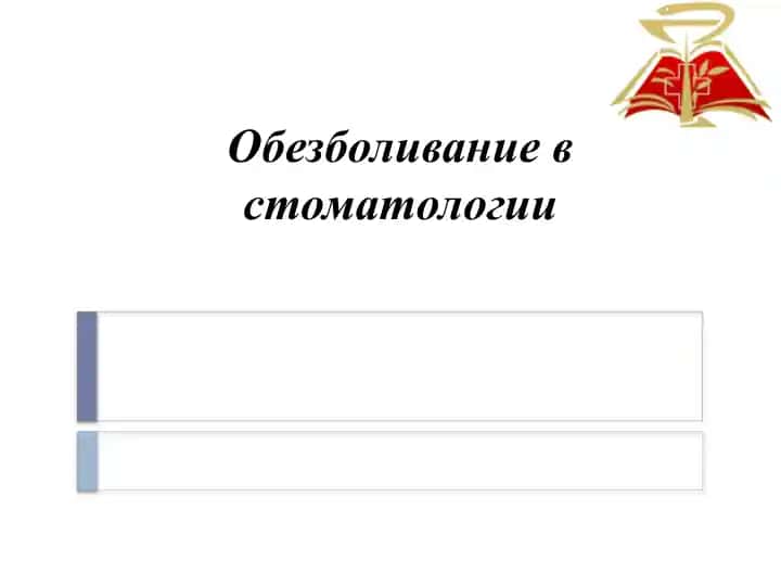 Обезболивание в стоматологии