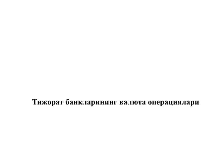 Tijorat banklarining valyuta operatsiyalari