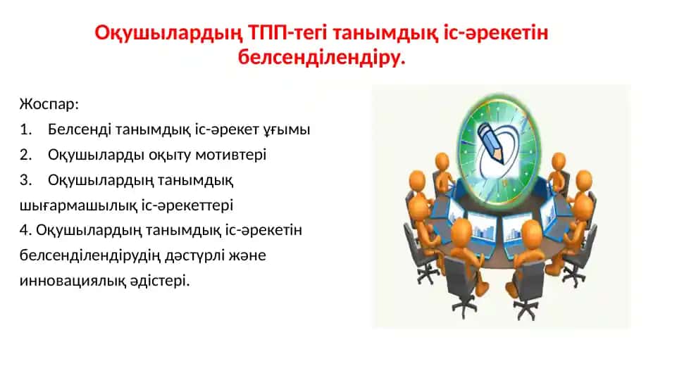 Танымдық іс-әрекетін белсенділендіру