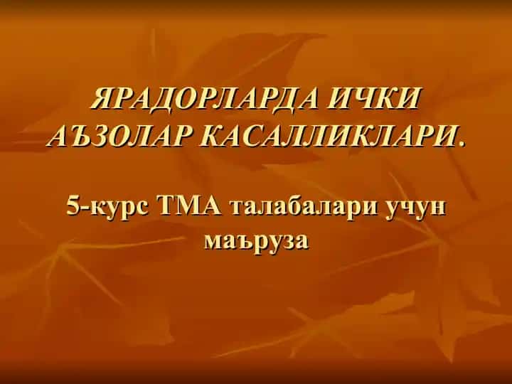 Нафас аъзолари касалликлари