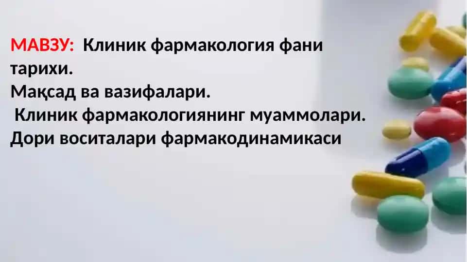 Клиник фармакология