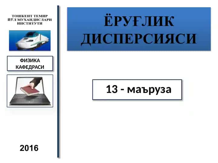 ЁРУҒЛИК ДИСПЕРСИЯСИ