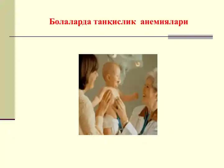 Анемиялари