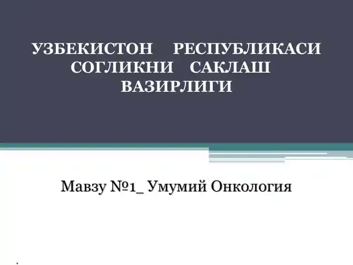 Онкология