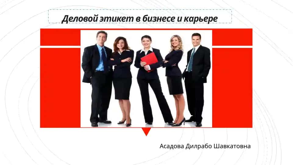 Деловой этикет в бизнесе и карьере