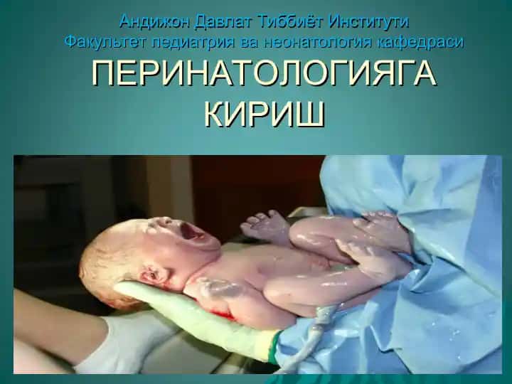 ПЕРИНАТОЛОГИЯ