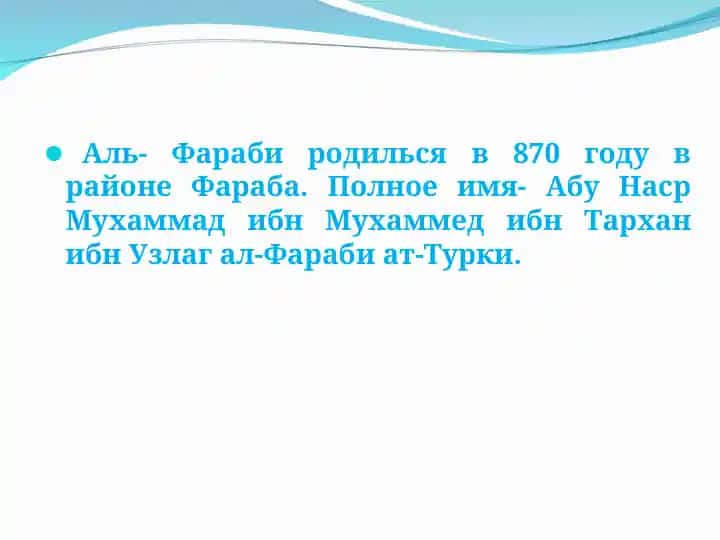 Аль-Фараби