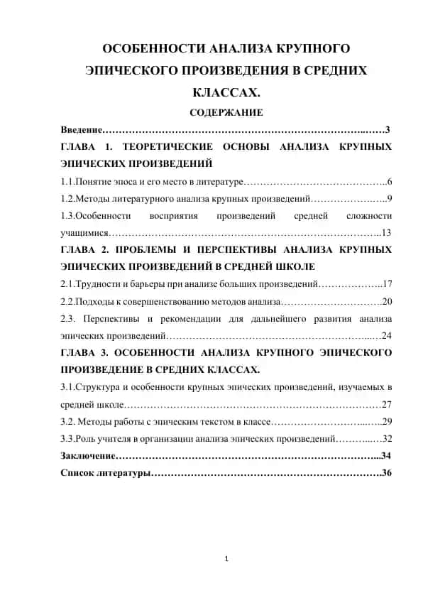 Курсовая работа «Особенности анализа крупного эпического произведения в средних классах»