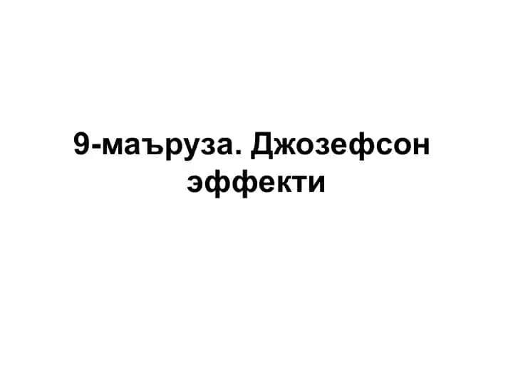 Джозефсон эффекти