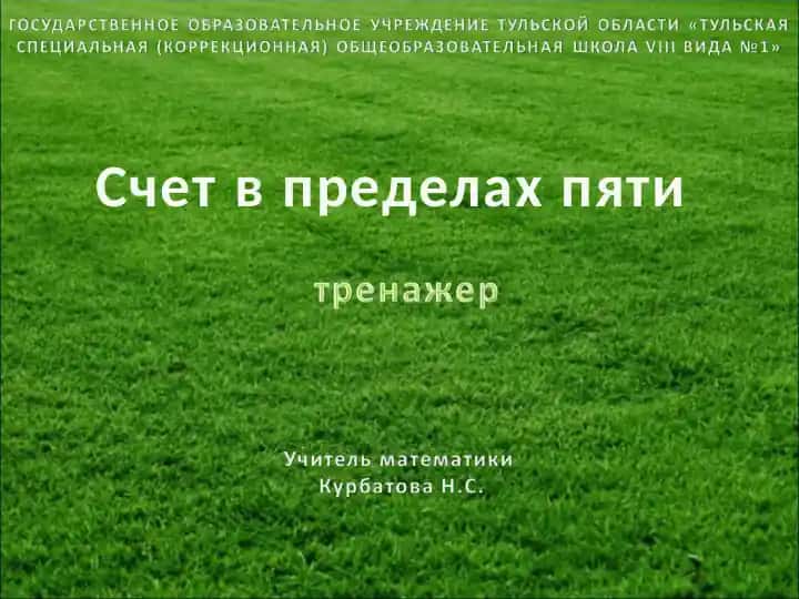 Счетв пределах пяти