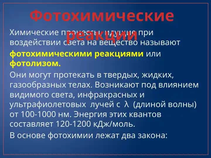 Фотохимикалий реакциялар