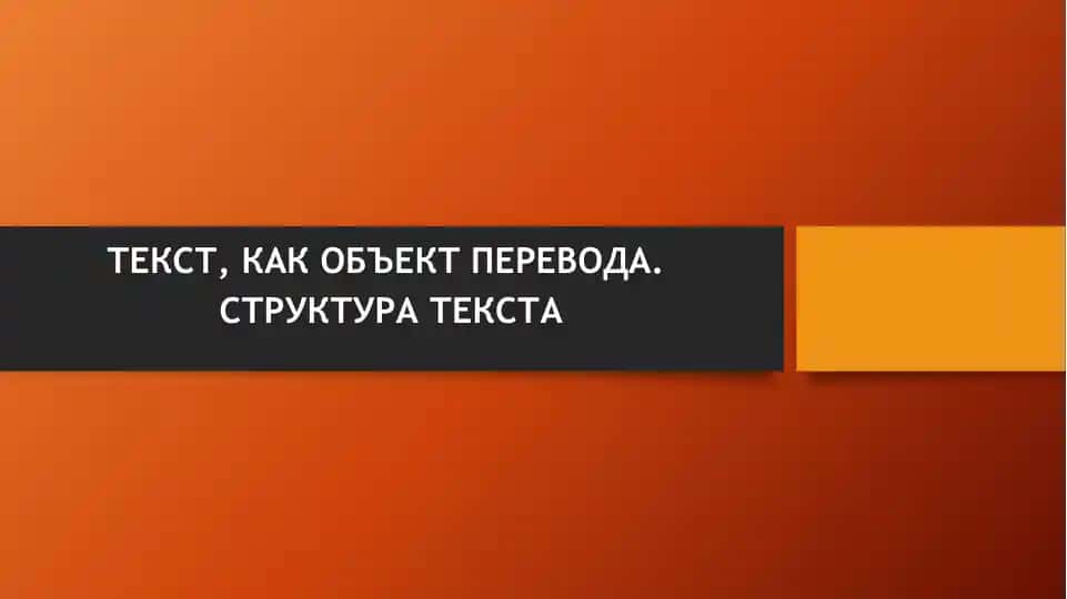 Текст, как объект перевода. Структура текста