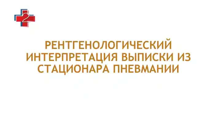 Рентгенологический интерпретация выписки из стационара пневмания