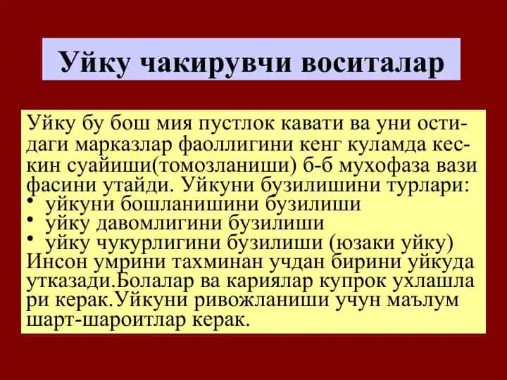 Уйку чакирувчи воситалар