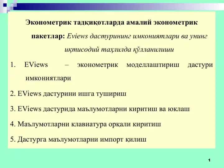 EViews эконометрик пакети