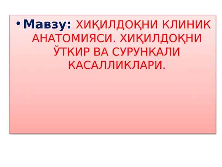 ХИҚИЛДОҚНИ КЛИНИК АНАТОМИЯСИ