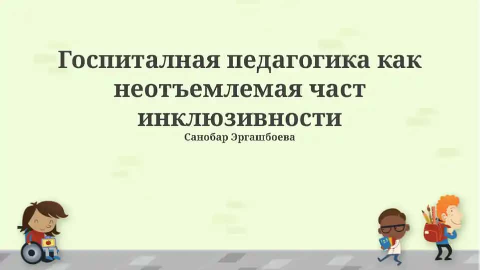 Госпитальная педагогика как неотъемлемая част инклюзивности