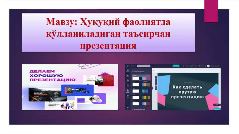 Ҳуқуқий фаолиятда қўлланиладиган таъсирчан презентация