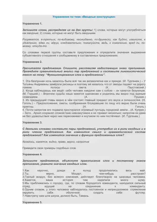 Упражнения по теме «Вводные конструкции»