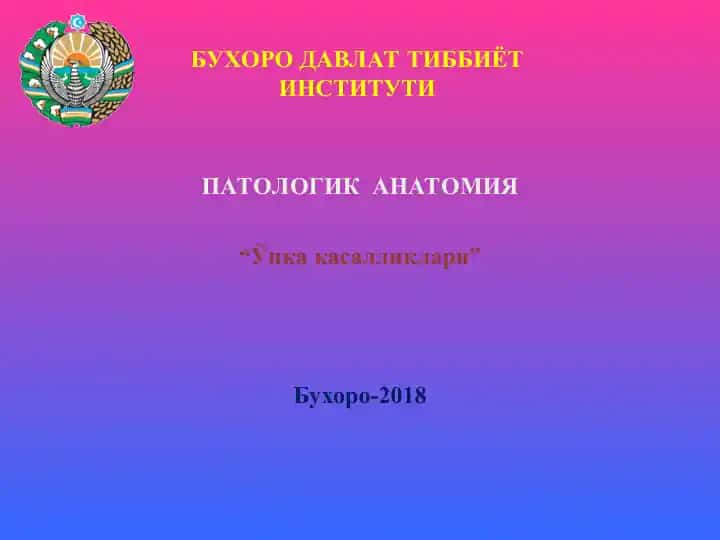 “Ўпка касалликлари”