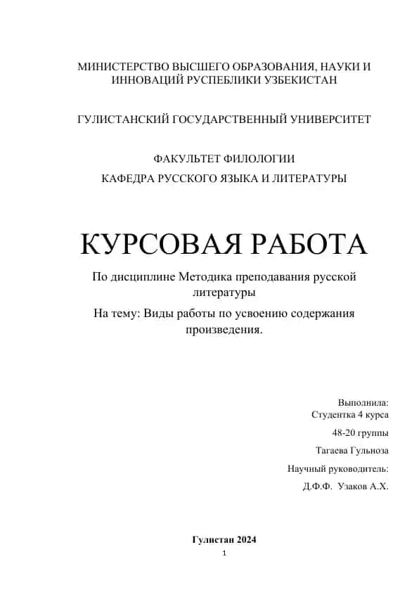 Kursovaya rabota po metodike prepodavaniya russkoy literatury “Vidy rabot po usvoeniyu soderzhaniya proizvedeniya”