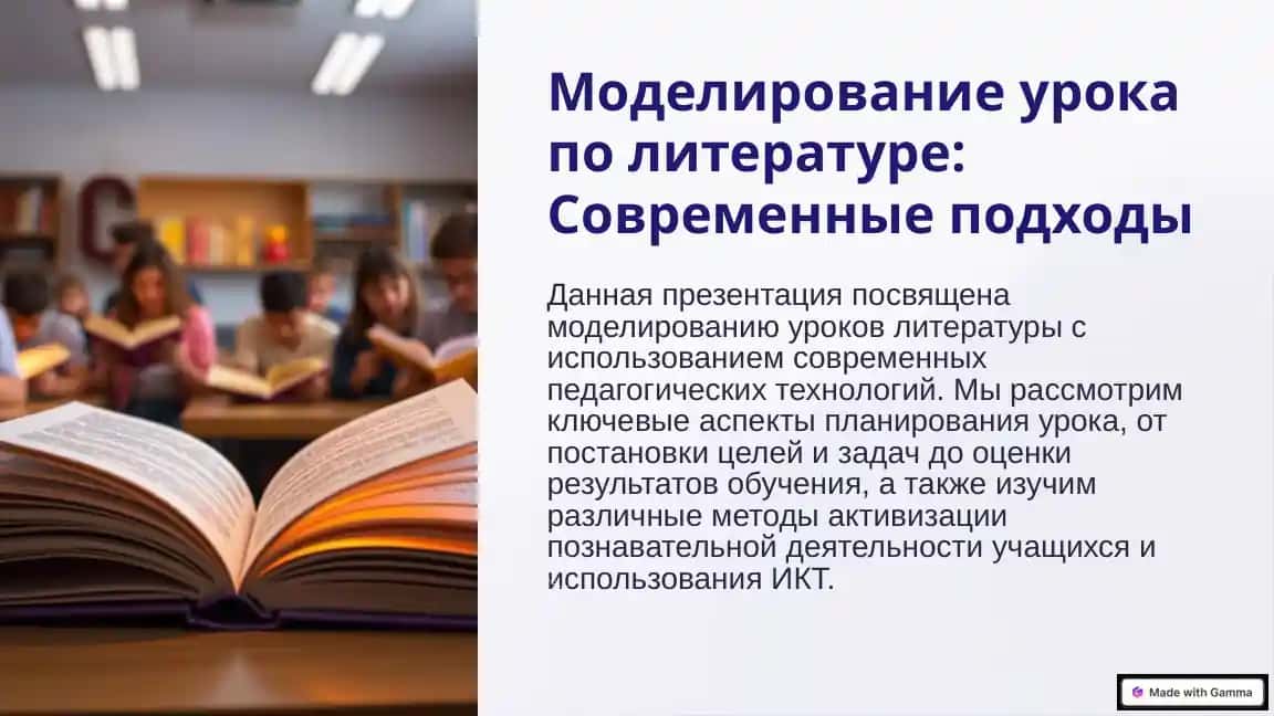 Моделирование урока по литературе: Современные подходы